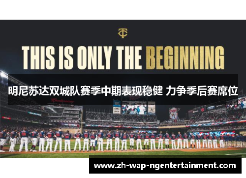 明尼苏达双城队赛季中期表现稳健 力争季后赛席位 明尼苏达双城队赛季中期表现稳健 力争季后赛席位