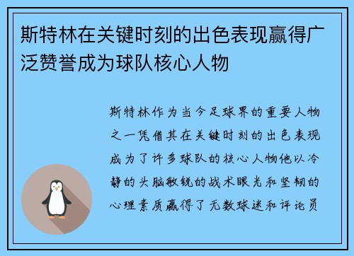 斯特林在关键时刻的出色表现赢得广泛赞誉成为球队核心人物