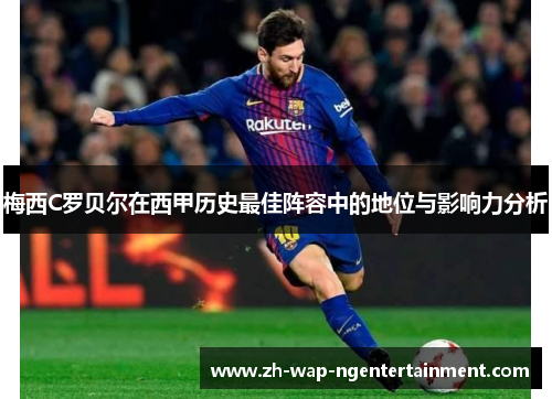 梅西C罗贝尔在西甲历史最佳阵容中的地位与影响力分析