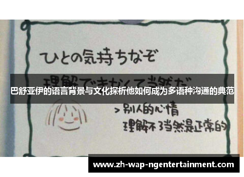 巴舒亚伊的语言背景与文化探析他如何成为多语种沟通的典范 巴舒亚伊的语言背景与文化探析他如何成为多语种沟通的典范