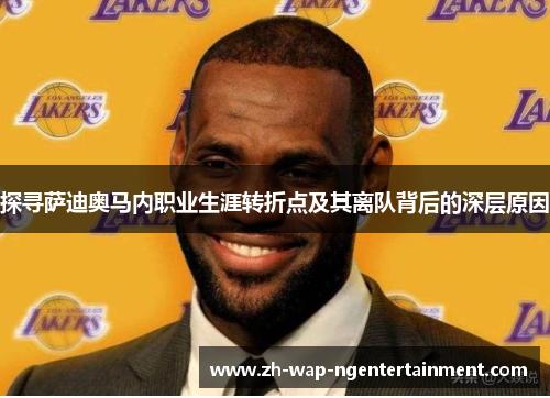 探寻萨迪奥马内职业生涯转折点及其离队背后的深层原因