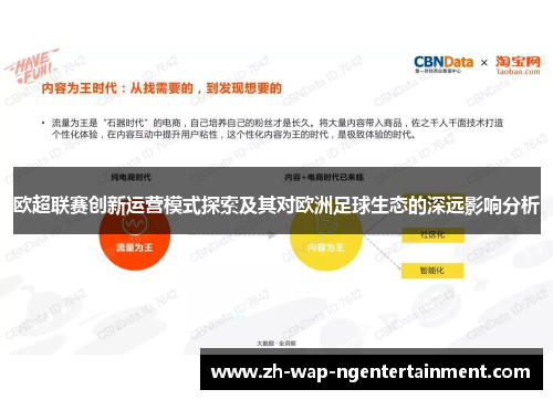 欧超联赛创新运营模式探索及其对欧洲足球生态的深远影响分析