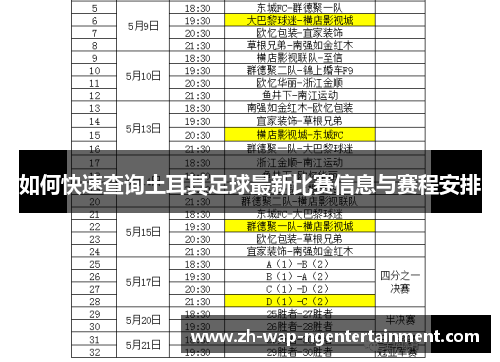 如何快速查询土耳其足球最新比赛信息与赛程安排 如何快速查询土耳其足球最新比赛信息与赛程安排