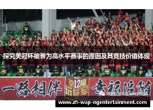 探究美冠杯被誉为高水平赛事的原因及其竞技价值体现