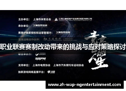 职业联赛赛制改动带来的挑战与应对策略探讨 职业联赛赛制改动带来的挑战与应对策略探讨