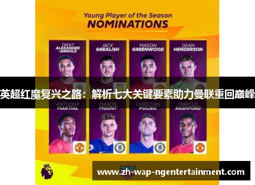 英超红魔复兴之路:解析七大关键要素助力曼联重回巅峰 英超红魔复兴之路:解析七大关键要素助力曼联重回巅峰