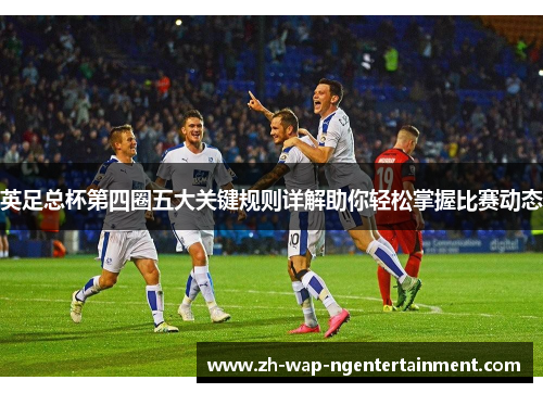 英足总杯第四圈五大关键规则详解助你轻松掌握比赛动态 英足总杯第四圈五大关键规则详解助你轻松掌握比赛动态