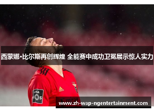 西蒙娜·比尔斯再创辉煌 全能赛中成功卫冕展示惊人实力 西蒙娜·比尔斯再创辉煌 全能赛中成功卫冕展示惊人实力