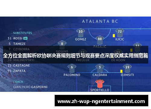 全方位全面解析欧协联决赛规则细节与观赛要点深度权威实用指南篇