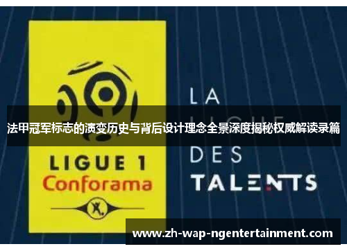 法甲冠军标志的演变历史与背后设计理念全景深度揭秘权威解读录篇
