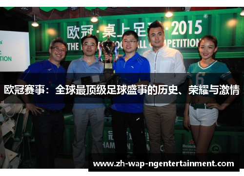 欧冠赛事:全球最顶级足球盛事的历史、荣耀与激情