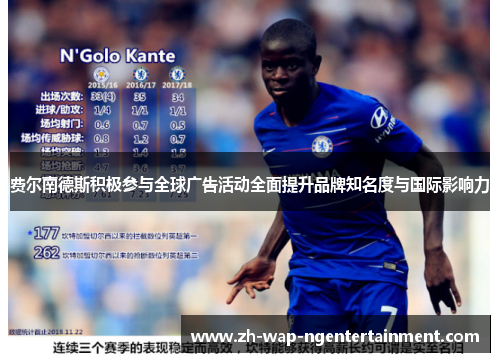 费尔南德斯积极参与全球广告活动全面提升品牌知名度与国际影响力