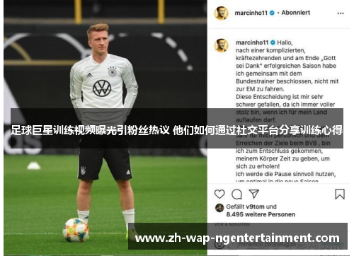 足球巨星训练视频曝光引粉丝热议 他们如何通过社交平台分享训练心得