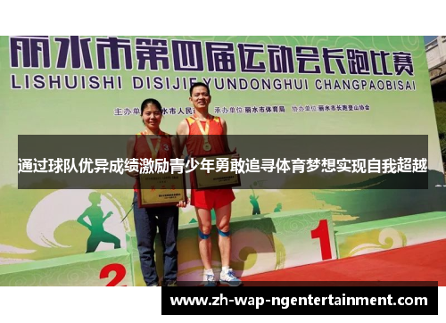 通过球队优异成绩激励青少年勇敢追寻体育梦想实现自我超越