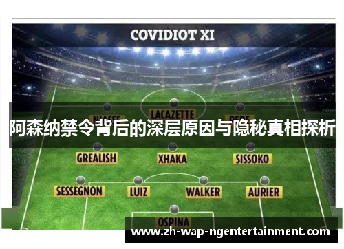 阿森纳禁令背后的深层原因与隐秘真相探析