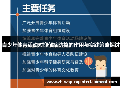 青少年体育活动对抑郁症防控的作用与实践策略探讨