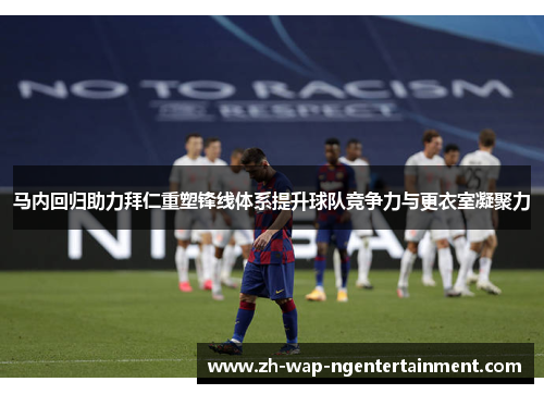 马内回归助力拜仁重塑锋线体系提升球队竞争力与更衣室凝聚力