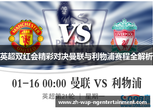 英超双红会精彩对决曼联与利物浦赛程全解析