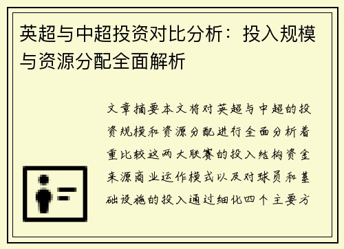 英超与中超投资对比分析：投入规模与资源分配全面解析