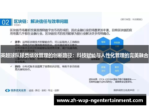 英超球队球员绩效管理的创新路径：科技赋能与人性化管理的完美融合