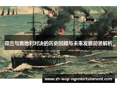 荷兰与奥地利对决的历史回顾与未来发展前景解析