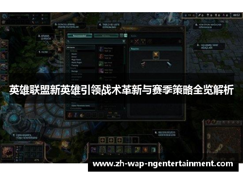 英雄联盟新英雄引领战术革新与赛季策略全览解析