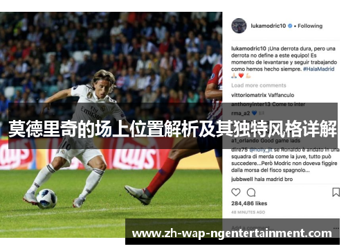 莫德里奇的场上位置解析及其独特风格详解