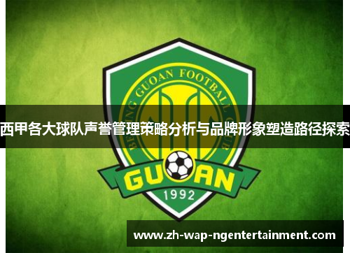 西甲各大球队声誉管理策略分析与品牌形象塑造路径探索