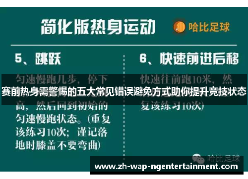 赛前热身需警惕的五大常见错误避免方式助你提升竞技状态