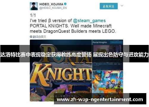 达洛特比赛中表现稳定获得教练高度赞扬 展现出色防守与进攻能力