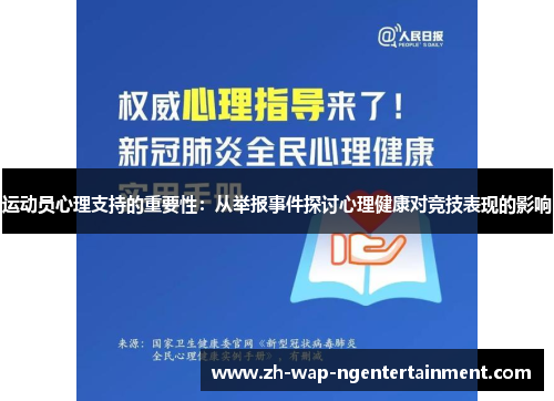 运动员心理支持的重要性：从举报事件探讨心理健康对竞技表现的影响