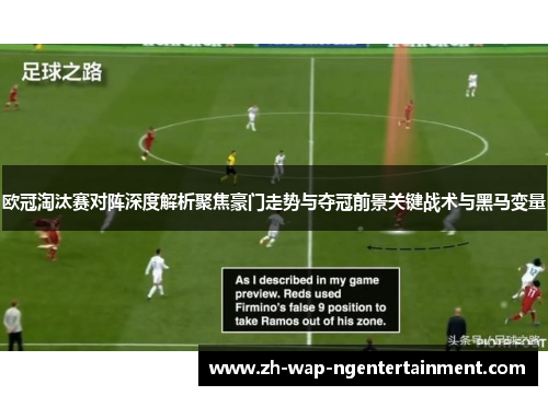 欧冠淘汰赛对阵深度解析聚焦豪门走势与夺冠前景关键战术与黑马变量