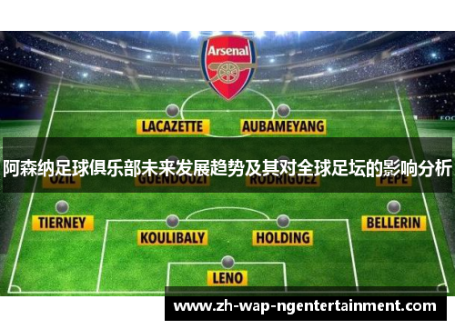 阿森纳足球俱乐部未来发展趋势及其对全球足坛的影响分析
