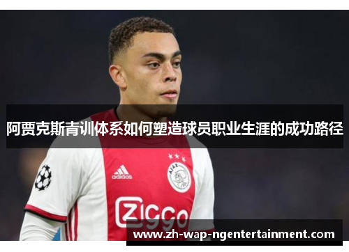 阿贾克斯青训体系如何塑造球员职业生涯的成功路径