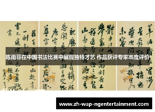陈雨菲在中国书法比赛中展现独特才艺 作品获评专家高度评价