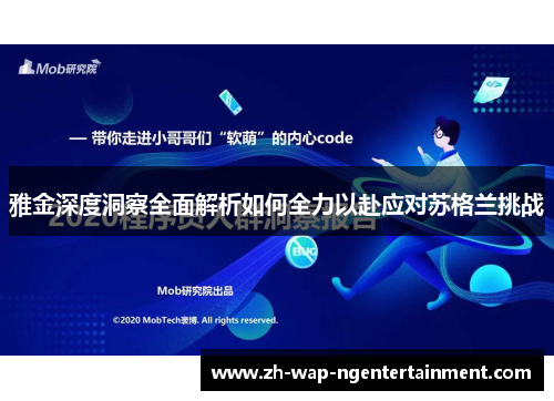 雅金深度洞察全面解析如何全力以赴应对苏格兰挑战