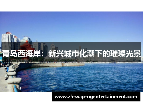 青岛西海岸：新兴城市化潮下的璀璨光景