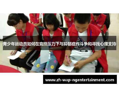 青少年运动员如何在竞技压力下与抑郁症作斗争和寻找心理支持