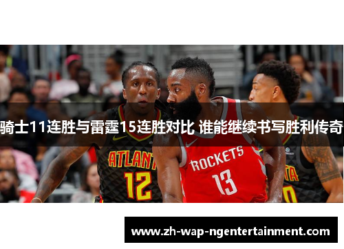 骑士11连胜与雷霆15连胜对比 谁能继续书写胜利传奇
