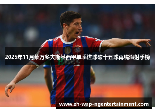 2025年11月莱万多夫斯基西甲单季进球破十五球再统治射手榜