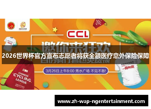 2026世界杯官方宣布志愿者将获全额医疗意外保险保障