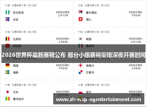 2026世界杯最新赛程公布 部分小组赛将安排深夜开赛时间