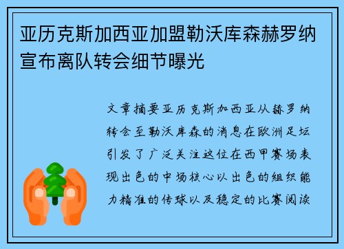 亚历克斯加西亚加盟勒沃库森赫罗纳宣布离队转会细节曝光
