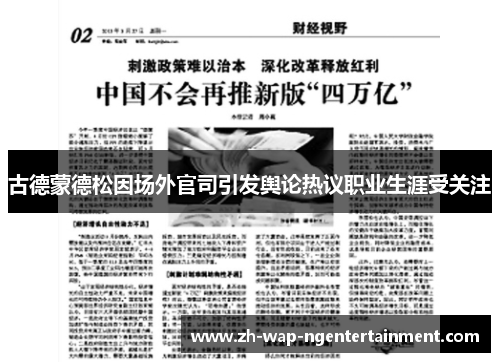 古德蒙德松因场外官司引发舆论热议职业生涯受关注 古德蒙德松因场外官司引发舆论热议职业生涯受关注